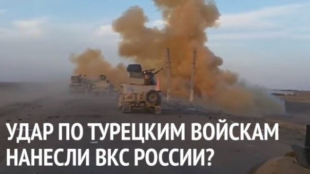 Путин наказал Турцию за произвол в Сирии