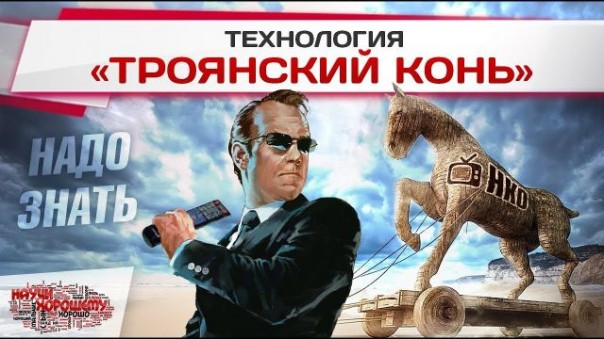 Надо знать: Технология «Троянский конь»