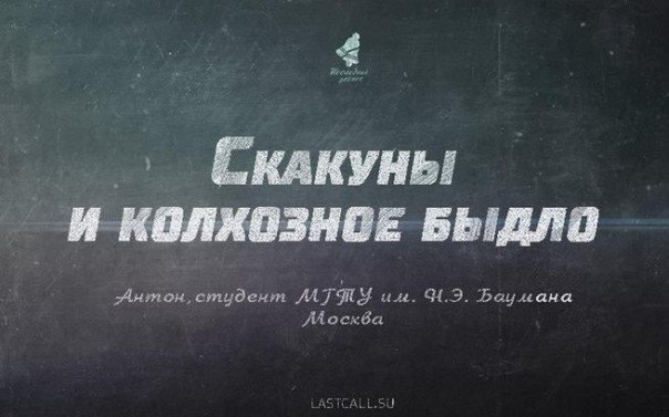 Скакуны и колхозное быдло