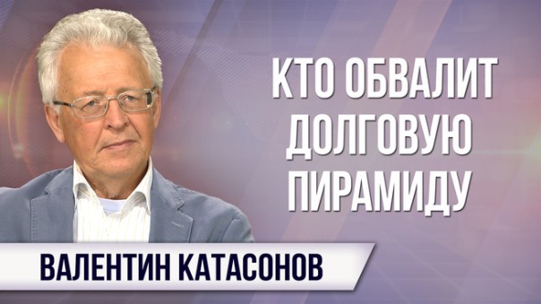 Валентин Катасонов. Смоет ли Россию вторая волна мирового экономического кризиса