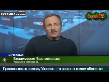Быстряков: Предпосылкой к распаду страны, является раскол самого общества.