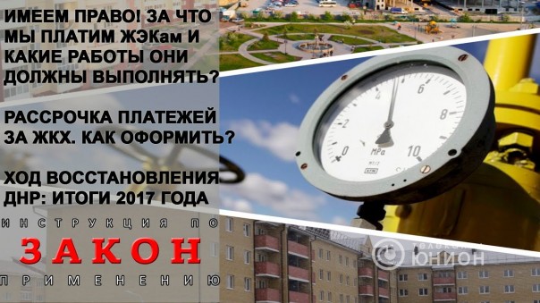 5 лет на восстановление ДНР. При каких условиях? Сфера ЖКХ. Проблемы и их устранение. 14.02.2018