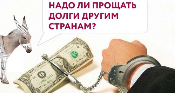 О. Матвейчев. Надо ли прощать долги другим странам?