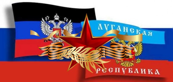 Поздравления с Днём защитника Отечества с 23 февраля от Вооруженных сил Новороссии