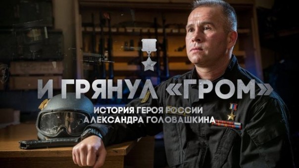 «И грянул ГРОМ» история Героя России А.Головашкина