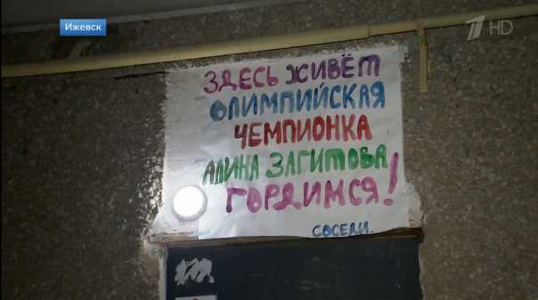 На доме Загитовой повесили плакат "Здесь живёт олимпийская чемпионка"