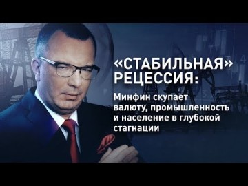 «Стабильная» рецессия: Минфин скупает валюту, промышленность и население в глубокой стагнации