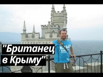 A Brit in Crimea - Британец в Крыму.