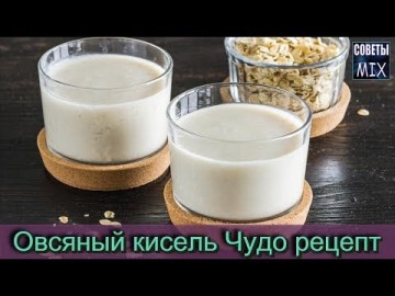 Овсяный кисель для восстановления здоровья. Пошаговый рецепт приготовления