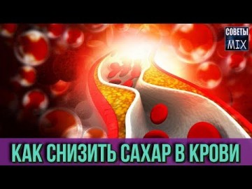Как снизить сахар в крови в домашних условиях. Эффективное народное средство