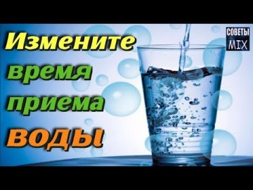 Измените время приема воды. Это очень важно. Советы когда и сколько пить воды