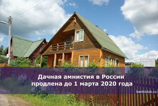 «Дачная амнистия» продлена до 1 марта 2020 года