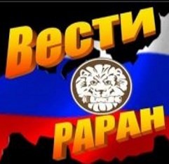 «Вести РАРАН». Запад готовит войну против России