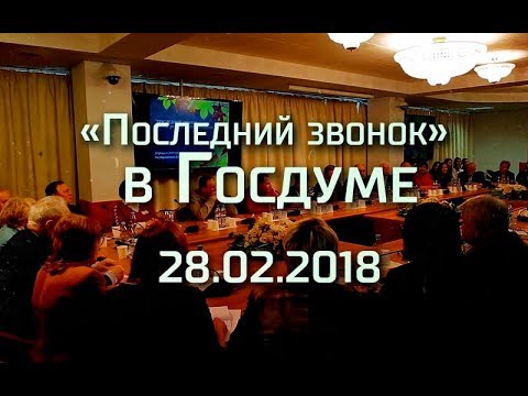 «Последний звонок» в Госдуме 28.02.2018. Константин Сёмин