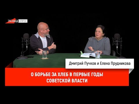 Разведопрос. Елена Прудникова о борьбе за хлеб в первые годы советской власти | Андрей Дмитриев про Северную Корею