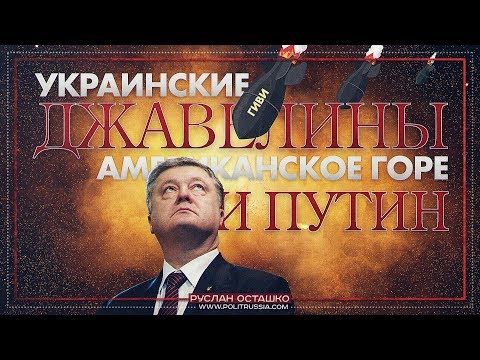 Украинские джавелины, американское горе и Путин (Руслан Осташко)