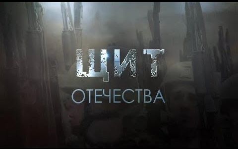 Документальный фильм «Щит Отечества»