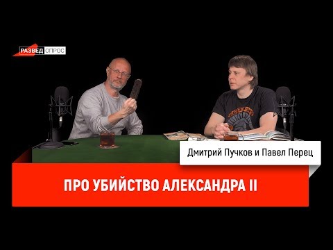 Павел Перец про убийство Александра II