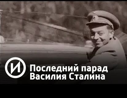 Последний парад Василия Сталина | Телеканал "История"