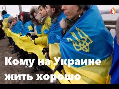 Русофобия на Украине | Кому на Украине жить хорошо
