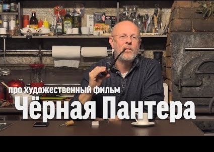 Дмитрий Goblin Пучков о фильме "Чёрная пантера"