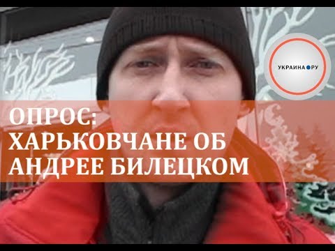 Опрос: как харьковчане относятся к Андрею Билецкому (лидер "Национального Корпуса")
