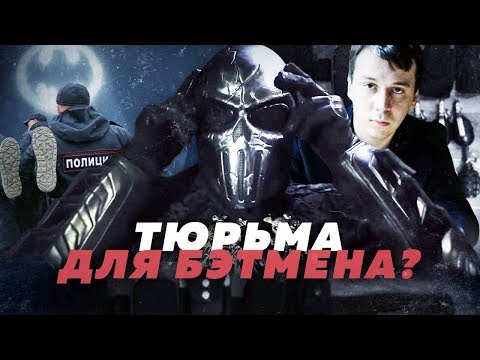 За что судят "химкинского Бэтмена"?