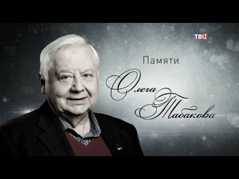 Памяти Олега Табакова. Приют комедиантов