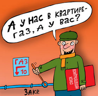 Москали лгут! У киевлян проблем с газом нет!