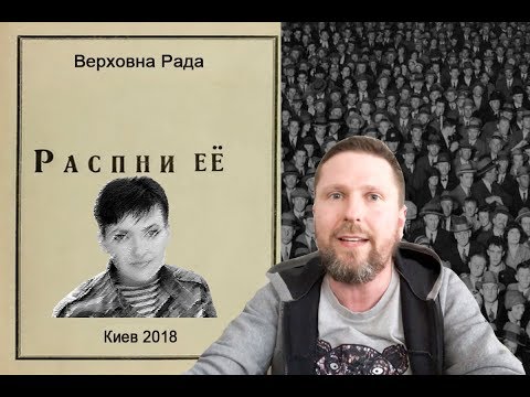 Как топтали Савченко
