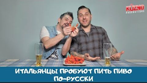Итальянцы пробуют пить пиво по-русски