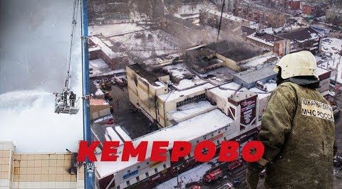 Кто пиарится на трагедии в Кемерово и вбрасывает фейки?