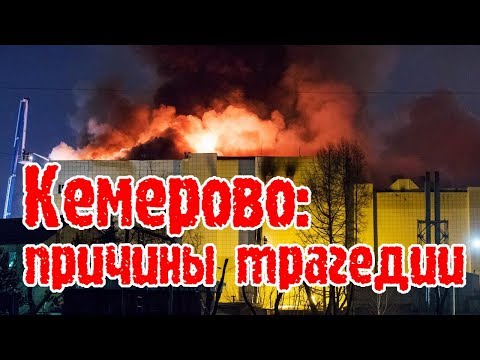 Причиной пожара в "Зимней вишне" стал поджог в детском сухом бассейне