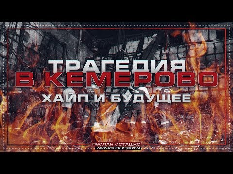 Трагедия в Кемерово, хайп и будущее (Руслан Осташко)