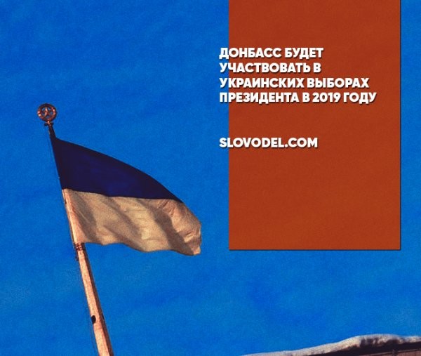Донбасс будет участвовать в украинских выборах президента в 2019 году