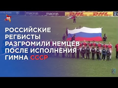 Российские регбисты разгромили немцев после исполнения гимна СССР