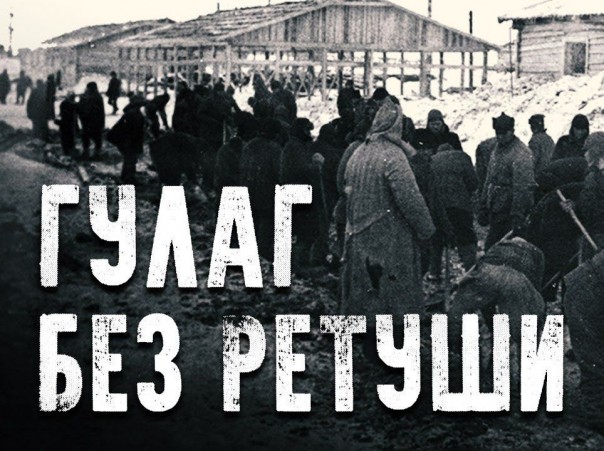 Неизвестные архивы СССР. Правда о ГУЛАГе