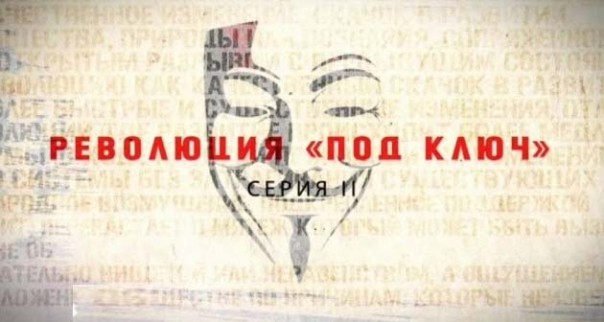 Таблетка для памяти. Революция «под ключ». История и технологии революций
