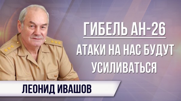 Леонид Ивашов. В Сирии США не собираются проигрывать