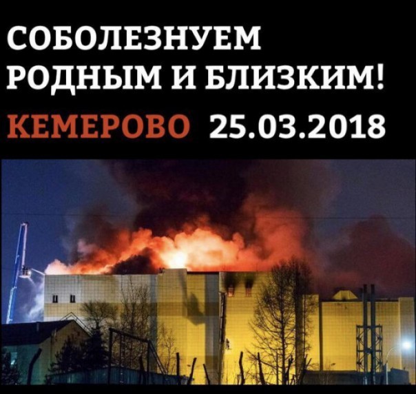 Общенациональный траур. Путин в Кемерово. Акции и провокации