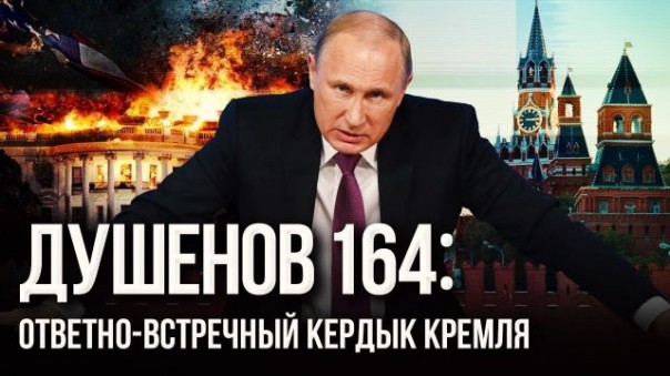 Душенов 164: Ответно-встречный кердык Кремля. Доктрина Путина: моё, это моё. И твоё тоже моё