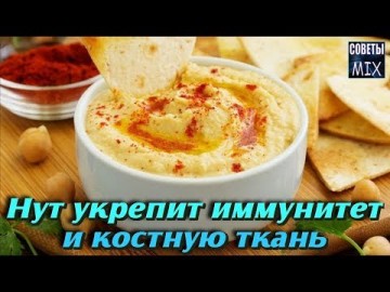 Нут укрепит иммунитет и костную ткань. Теперь это очень просто с помощью хумуса. Рецепт здоровья