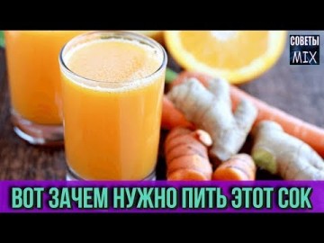 Морковный сок с имбирем. Узнайте почему нужно пить этот сок и как его приготовить. Рецепт здоровья