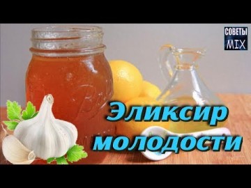 Эликсир молодости, который даёт потрясающий эффект. Как приготовить рецепт здоровья и долголетия
