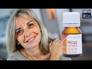 Омолаживающий крем для лица с йодом. Как приготовить чудодейственную маску от морщин. Рецепт здоровья