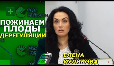 Пожинаем плоды дерегуляции: Фальсификата на потребительском рынке до 70%. Елена Куликова