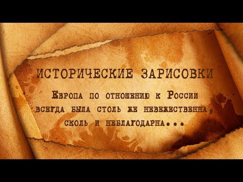 Е.Ю.Спицын и Н.П.Таньшина "Благородная Россия и неблагодарная Европа"