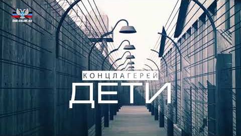 Документальный фильм "Дети концлагерей"