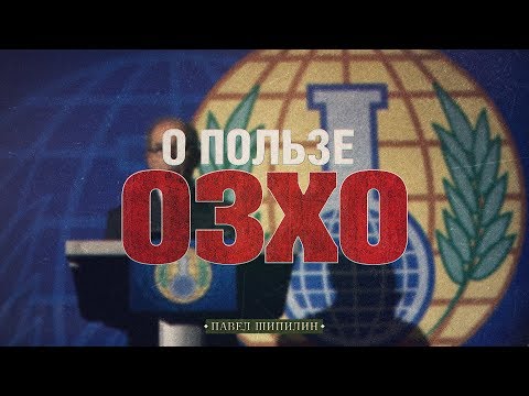 О пользе ОЗХО (Павел Шипилин)
