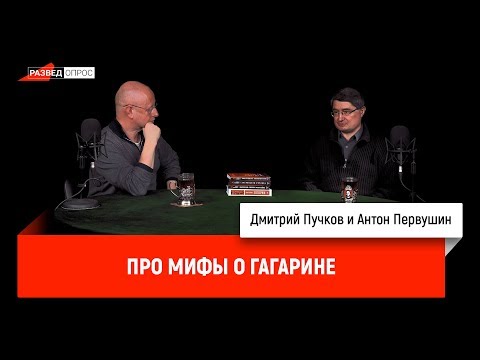 Антон Первушин про мифы о Гагарине